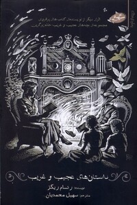 کتاب رمان ترسناک داستان‌های‌ عجیب ‌و غریب