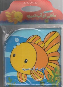 کتاب کتاب حمام ماهی تو آب تمیزه