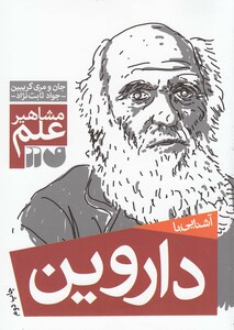 کتاب مشاهیر علم داروین