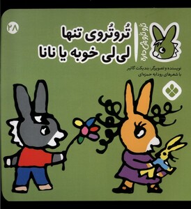 کتاب ترو ترو چی داره 28 تنها لی‌لی خوبه یا‌ نانا