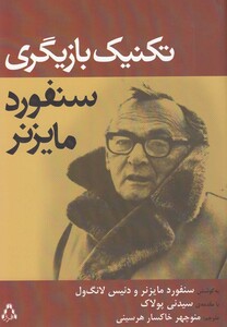 کتاب تکنیک بازیگری سنفورد مایزنر