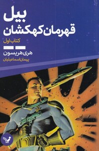 کتاب بیل قهرمان کهکشان 1