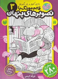 کتاب قایم موشک با تصویر های پنهان 3 ساده