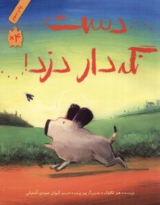 کتاب دست نگه‌دار دزد