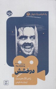 کتاب یک فیلم یک جهان 4 درخشش