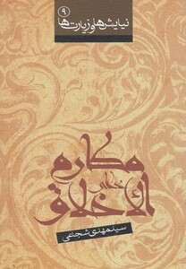 کتاب دعای مکارم الاخلاق شجاعی