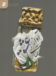 کتاب آواز آسمانی عشق