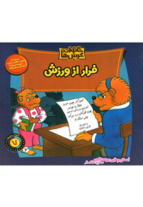 کتاب خانواده خرس ها 7  فرار از ورزش