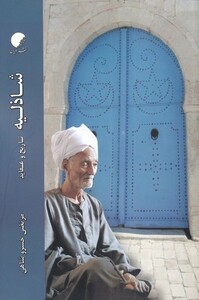 کتاب شاذلیه تاریخ ‌و‌ عقاید