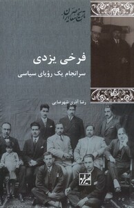 کتاب فرخی یزدی سرانجام یک رویای سیاسی