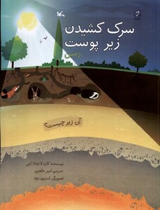 کتاب سرک کشیدن زیر پوست زمین