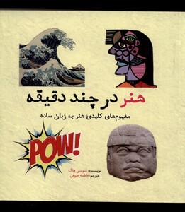 کتاب هنر در چند دقیقه