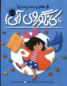 کتاب کانگوروی آبی تو هم به مدرسه بیا !