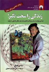 کتاب زندگی را سخت نگیر