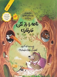 کتاب داستان‌ های بی‌ پایان نامه‌ را باز نکن ‌قار قاری