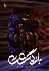 کتاب بازگشت