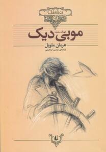 کتاب کلکسیون کلاسیک 17 موبی دیک