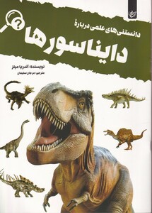 کتاب دانستنی‌های علمی درباره دایناسوها