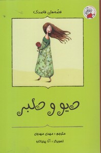 کتاب قصه های قاصدک دیو ودلبر