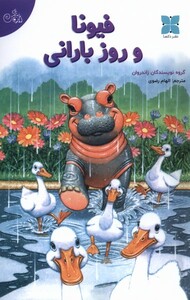 کتاب فیونا و روز بارانی