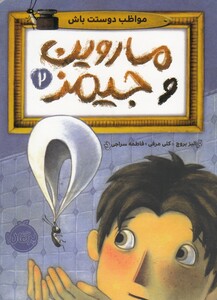 کتاب ماروین و جیمز 2 مواظب ‌دوستت ‌باش