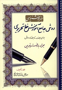 کتاب روش جامع آموزش خط تحریری  با دفتر تمرین