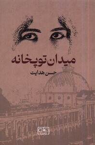 کتاب میدان توپخانه