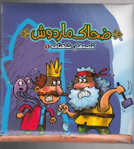 کتاب قصه های شاهنامه 1 ضحاک ماردوش پازلی