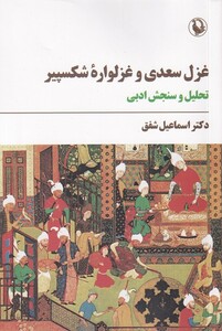 کتاب غزل سعدی و غزلواره شکسپیر