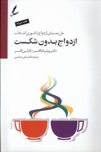 کتاب ازدواج بدون شکست