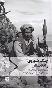 کتاب جنگ شوروی و افغانستان