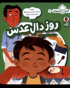 کتاب آشپز کوچولو 4 روز دال عدس