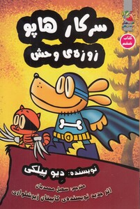 کتاب سرکار هاپو(‌6)زوزه‌ی‌ وحش