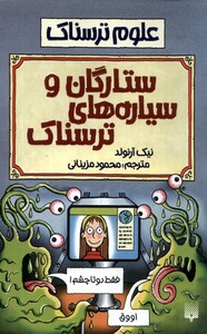 کتاب علوم ترسناک ستارگان وسیاره های
