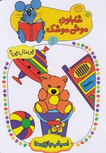 کتاب شابلون موش موشک(1)اسباب بازی ها