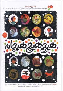 کتاب هیچ هیچ هیچانه