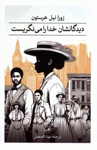 کتاب دیدگانشان خدا را می‌نگریست