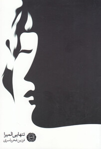 کتاب تنهایی المیرا