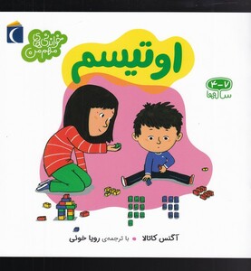 کتاب خواندنی‌های مهم من اوتیسم