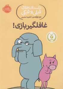 کتاب داستان های فیلی و فیگی 5 غافلگیر بازی !