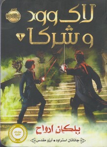 کتاب لاک وود و شرکا 1 پلکان ارواح