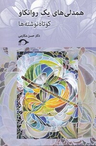 کتاب همدلی های یک روانکاو