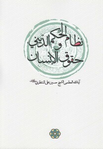 کتاب نظام الحکم الدینی و حقوق الانسان