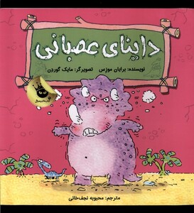 کتاب داینا ی عصبانی