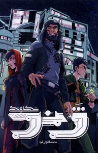 کتاب شکافتگی جلد‌ اول‌ ‌ژند