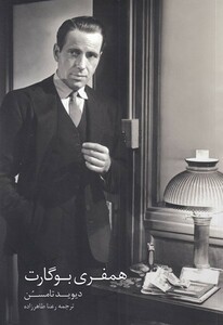 کتاب همفری بوگارت