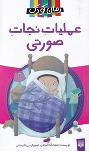 کتاب رمان کودک عملیات‌ نجات‌ صورتی