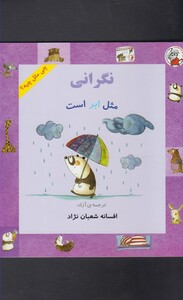 کتاب چی مثل چیه نگرانی  مثل ابر است