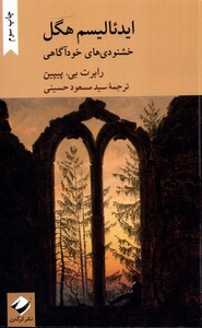 کتاب ایدئالیسم هگل خشنودی‌ های خودآگاهی