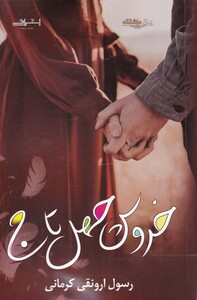 کتاب خروس چهل تاج